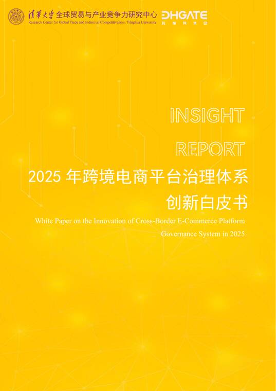 2025年跨境电商平台治理体系创新白皮书-清华大学-202512.pdf
