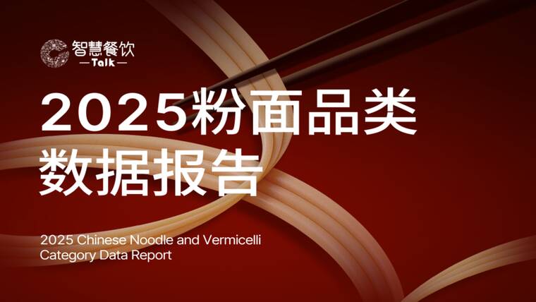 2025年粉面品类数据报告-智慧餐饮Talk-202512.pdf