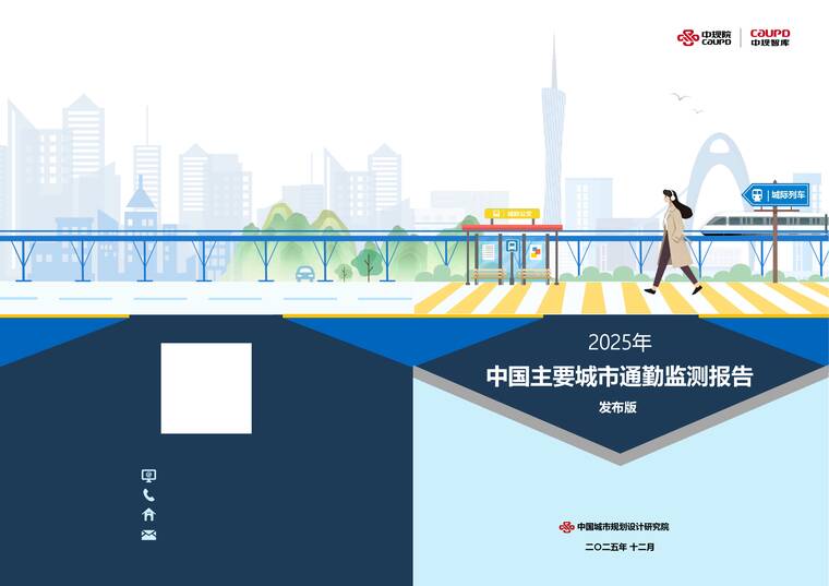 2025年度中国主要城市通勤监测报告-中规智库-202512.pdf