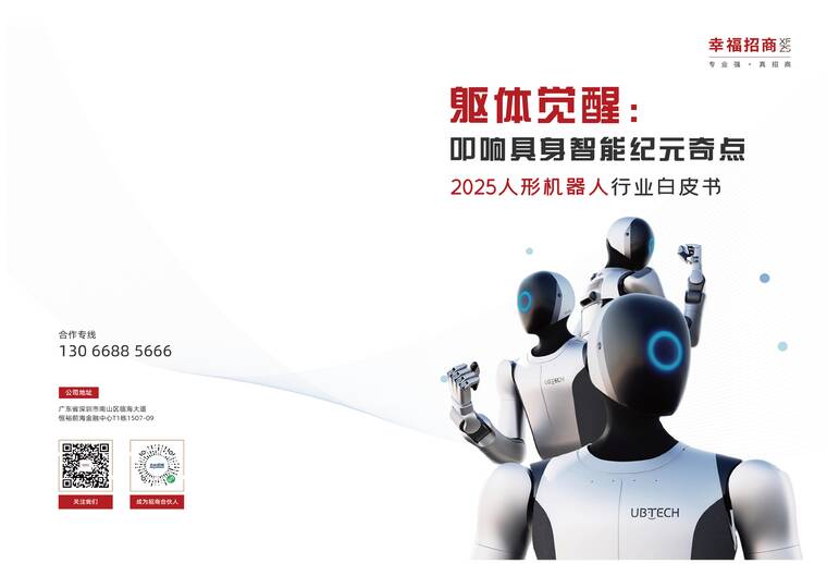 躯体觉醒：叩响具身智能纪元奇点——2025年人形机器人行业白皮书-幸福招商-202512.pdf