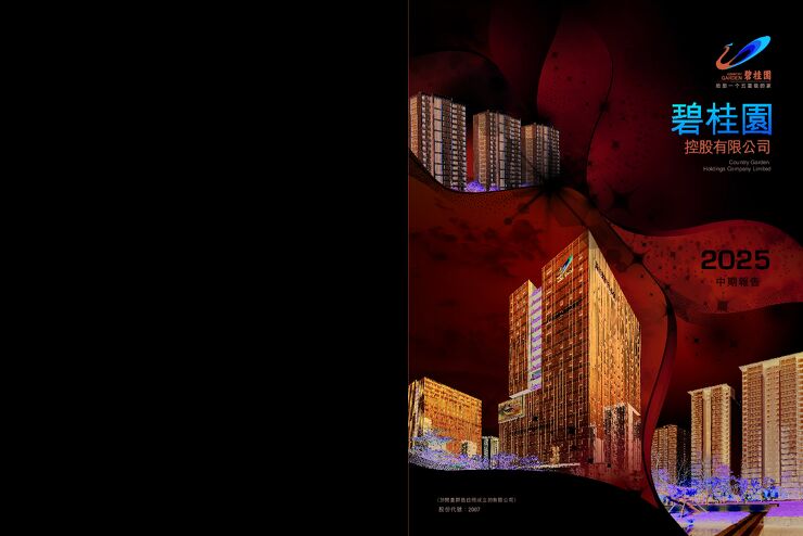 碧桂園2025中期报告.pdf