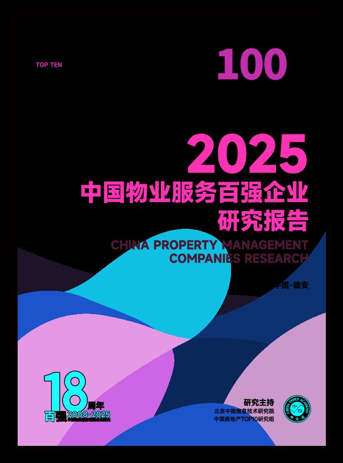 2025中国物业服务百强企业研究报告.pdf
