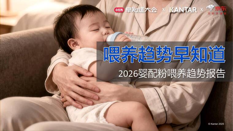 2026婴幼儿配方奶粉喂养趋势报告-凯度-202512.pdf