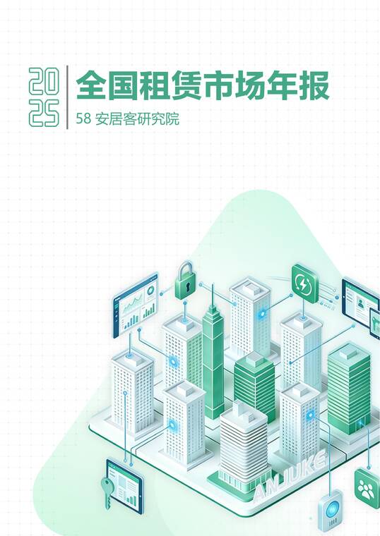 2025年全国租赁市场年报-58安居客研究院-202512.pdf