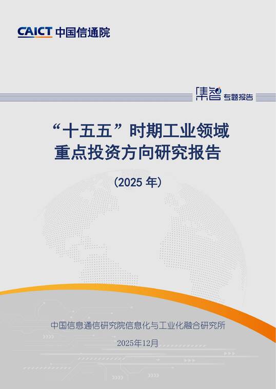 2025年“十五五”时期工业领域重点投资方向研究报告-中国信通院-202512.pdf 2025年“十五五”时期工业领域重点投资方向研究报告-中国信通院-202512.pdf