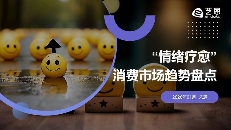 “情绪疗愈”消费市场趋势盘点-艺恩-202601.pdf “情绪疗愈”消费市场趋势盘点-艺恩-202601.pdf