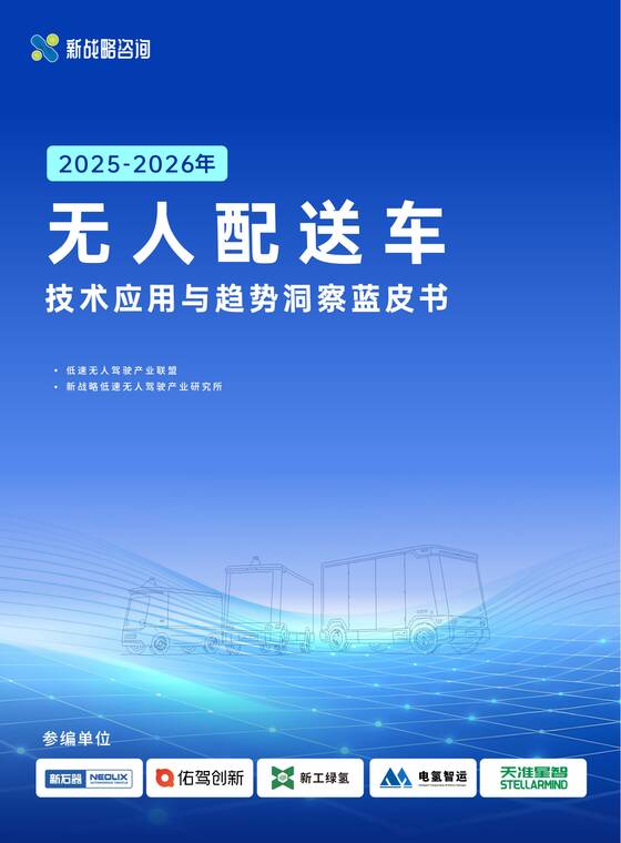 2025-2026年无人配送车技术应用与趋势洞察蓝皮书-新战略咨询-202512.pdf