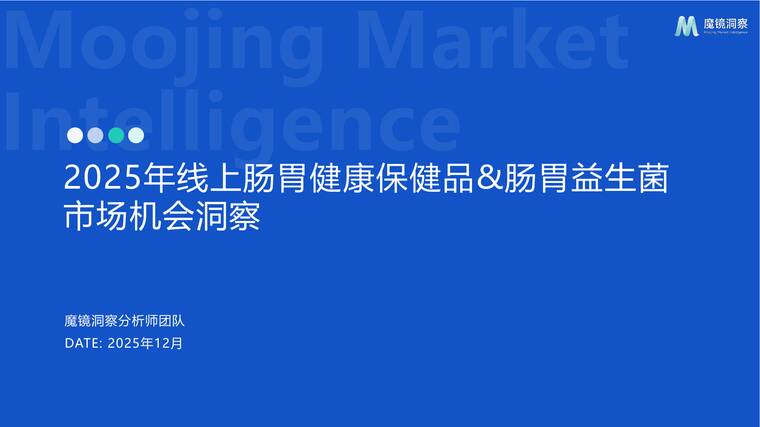 2025年线上肠胃健康保健品 肠胃益生菌市场机会洞察-魔镜洞察-202512.pdf