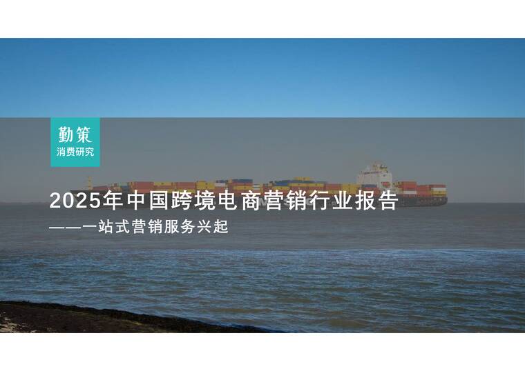 2025中国跨境电商营销行业报告——一站式营销服务兴起-勤策消费研究-202512.pdf 2025中国跨境电商营销行业报告——一站式营销服务兴起-勤策消费研究-202512.pdf
