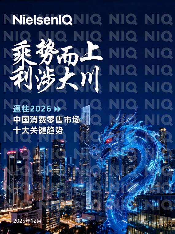 通往2026：中国消费零售市场十大关键趋势-尼尔森IQ-202512.pdf