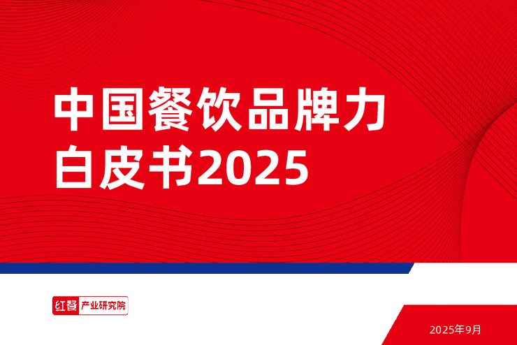 2025中国餐饮品牌力白皮书.pdf