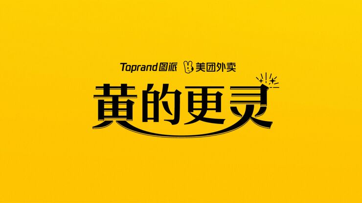 美团外卖「外卖黄的更灵的」创意PK全场大奖PPT.pdf 美团外卖「外卖黄的更灵的」创意PK全场大奖PPT.pdf