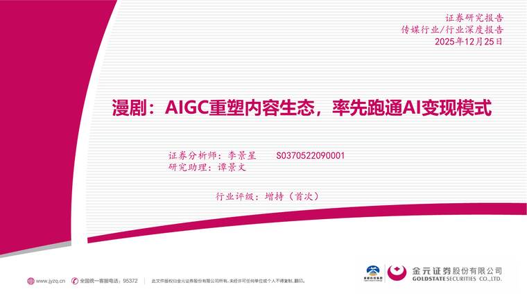 漫剧:AIGC重塑内容生态,率先跑通AI变现模式-金元证券-202601.pdf 漫剧:AIGC重塑内容生态,率先跑通AI变现模式-金元证券-202601.pdf
