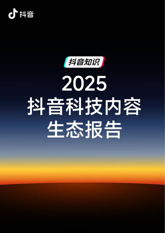 2025抖音科技内容生态报告-抖音-202601.pdf 2025抖音科技内容生态报告-抖音-202601.pdf