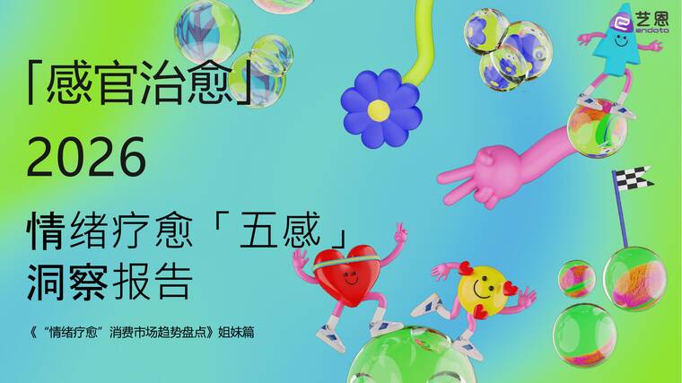 2026情绪疗愈「五感」洞察报告-艺恩-202601.pdf