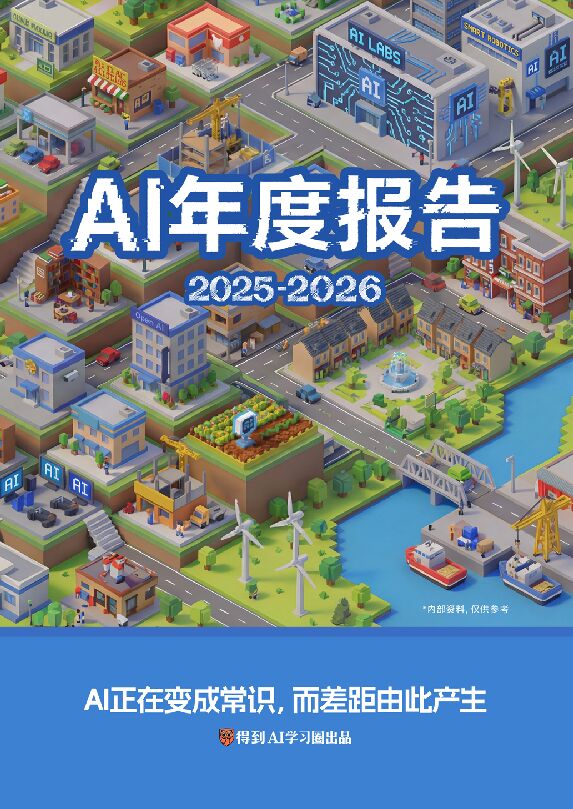 AI年度报告（2025-2026）｜得到AI学习圈出品.pdf