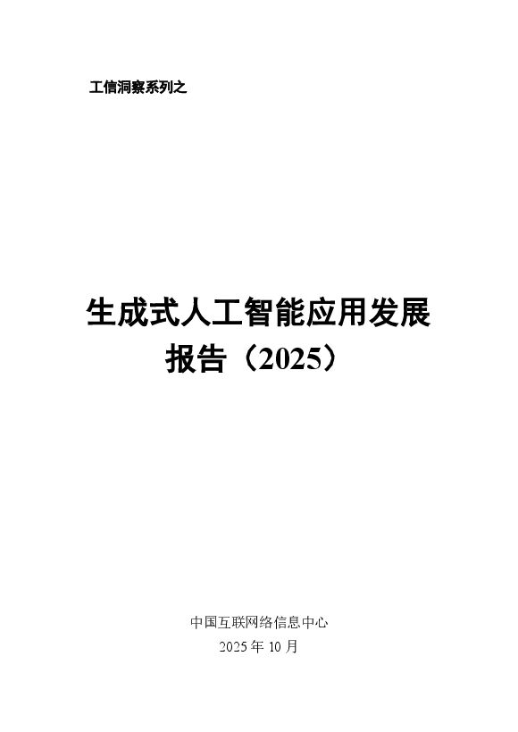 生成式人工智能应用发展报告（2025）.pdf
