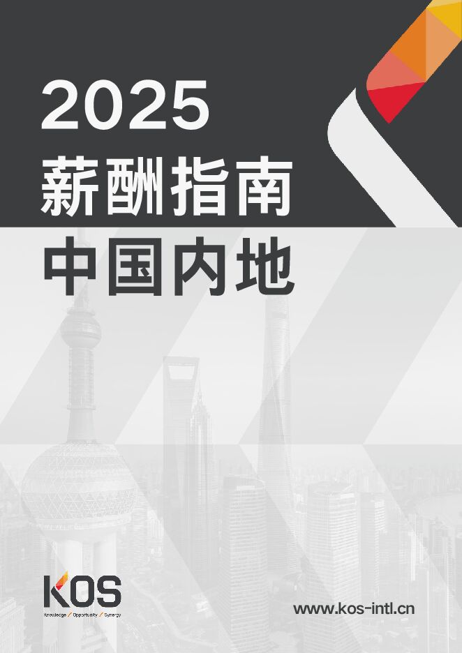 2025中国薪酬指南.pdf
