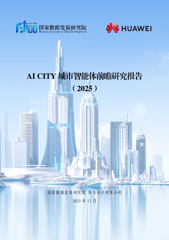 华为：AI CITY城市智能体前瞻研究报告（2025）（102页）.pdf