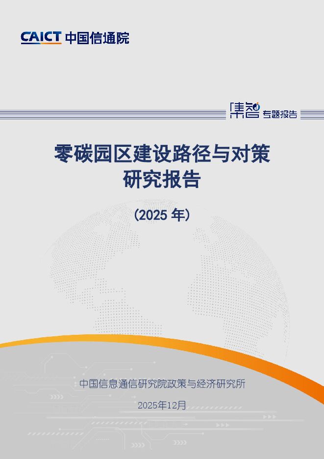 零碳园区建设路径与对策研究报告(2025年).pdf 零碳园区建设路径与对策研究报告(2025年).pdf