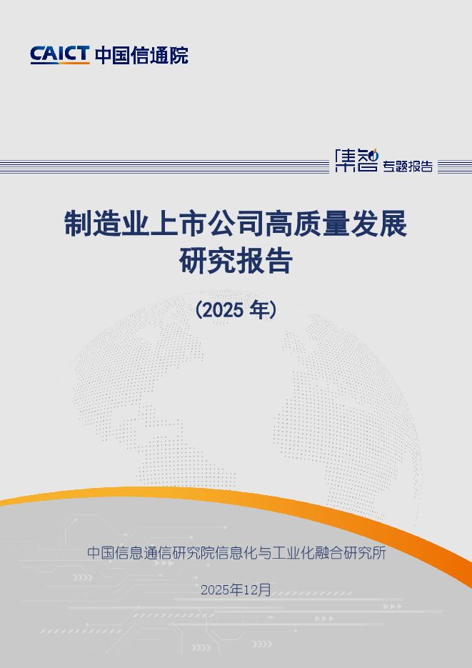 制造业上市公司高质量发展研究报告（2025年）.pdf