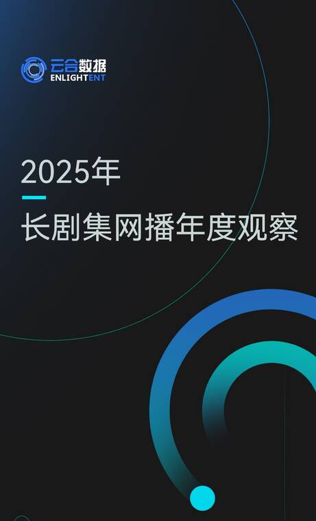2025年长剧集网播年度观察报告-云合数据-202601.pdf 2025年长剧集网播年度观察报告-云合数据-202601.pdf