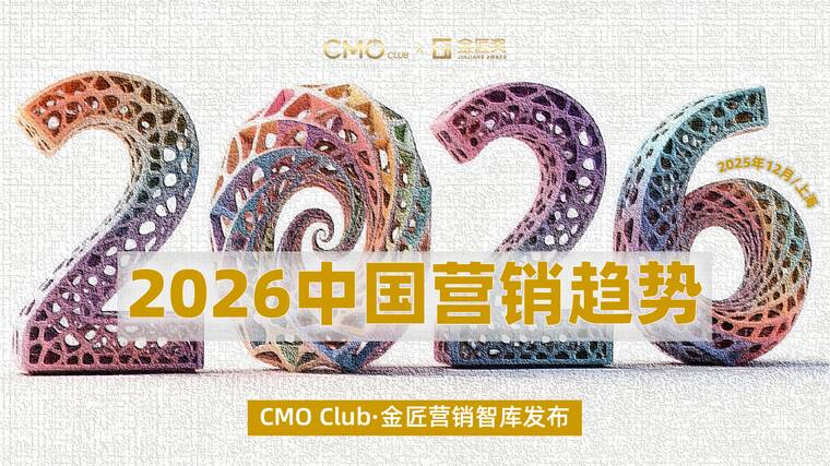 2026年中国营销趋势报告-CMO Club-202601.pdf 2026年中国营销趋势报告-CMO Club-202601.pdf