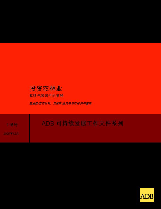 投资农林业:构建气候韧性的策略.pdf 投资农林业:构建气候韧性的策略.pdf