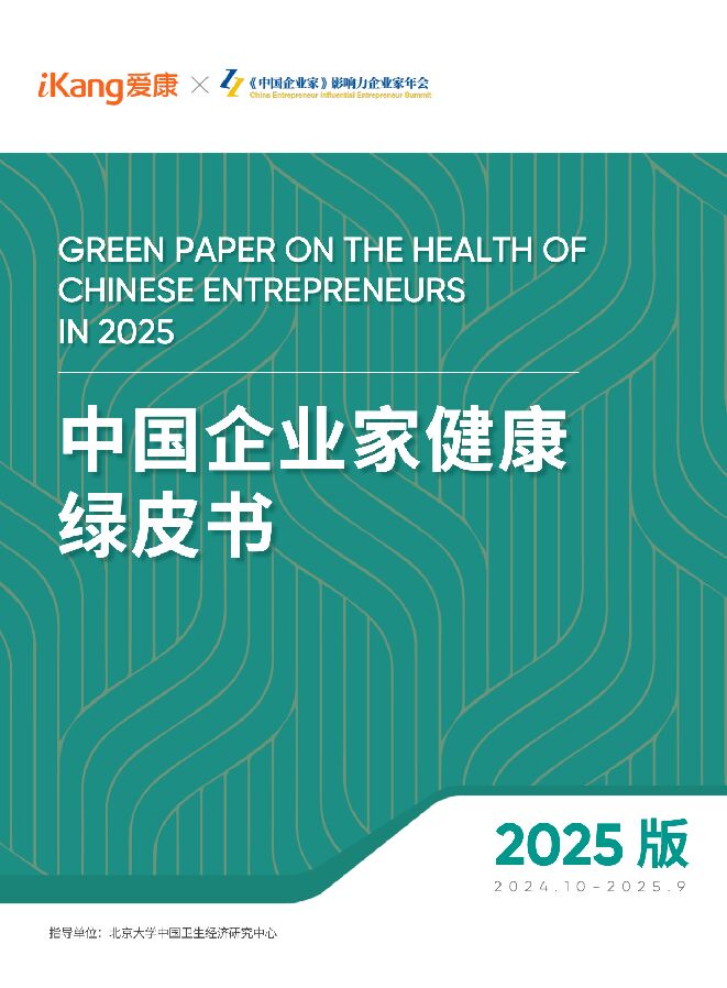 《2025版中国企业家健康绿皮书》.pdf