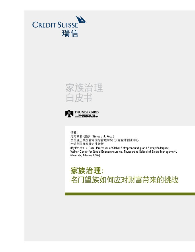瑞信：家族治理白皮书.pdf