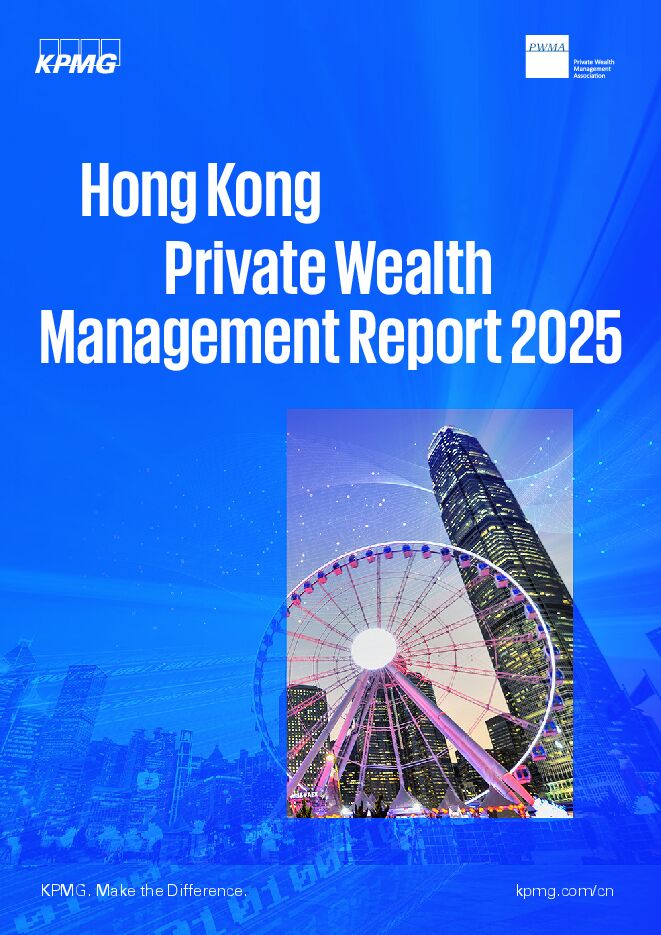 毕马威（KPMG）：2025年香港私人财富管理报告（英文原版+译版）.pdf