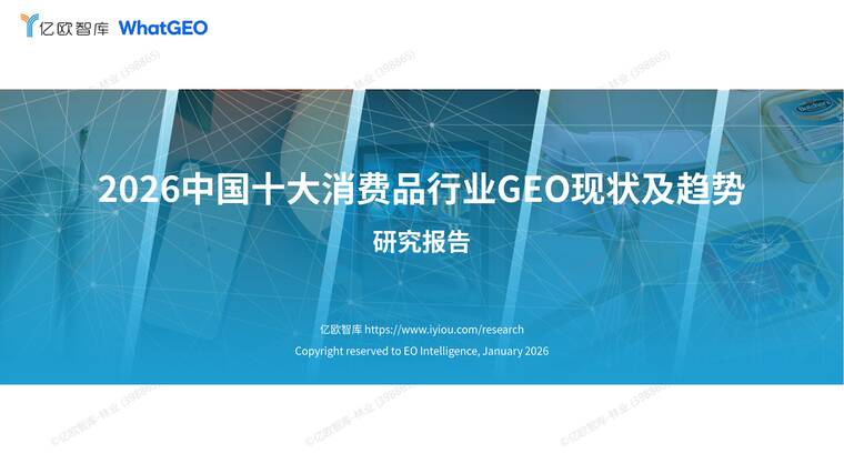 2026中国十大消费品行业GEO现状及趋势研究报告-亿欧智库-202601.pdf