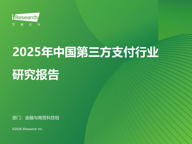 2025年中国第三方支付行业研究报告-艾瑞咨询-202601.pdf