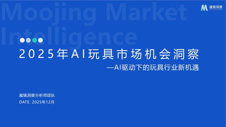2025年AI玩具市场机会洞察报告-魔镜洞察-202512.pdf