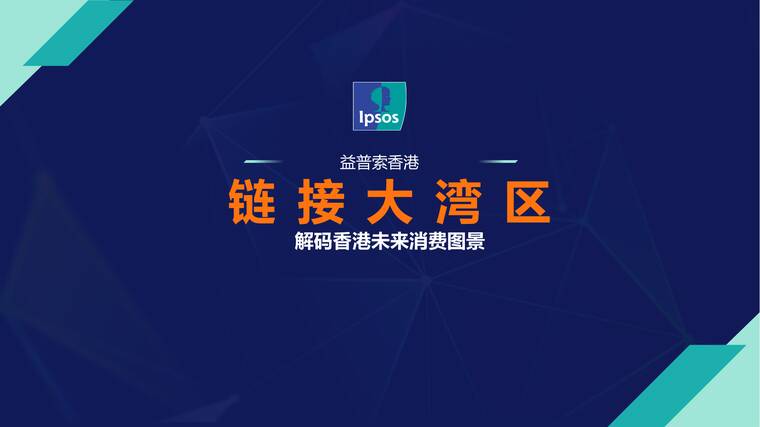 2025链接大湾区——解码香港未来消费图景-益普索-202601.pdf
