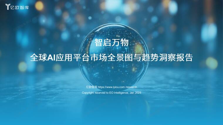 智启万物：全球AI应用平台市场全景图与趋势洞察报告-亿欧智库-202601.pdf