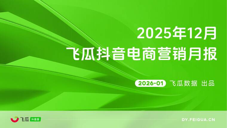 2025年12月飞瓜抖音电商营销月报-飞瓜数据-202601.pdf