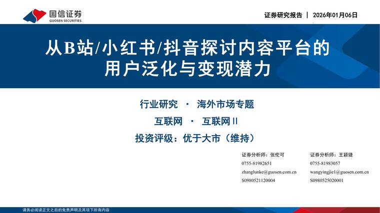 从B站、小红书、抖音探讨内容平台的用户泛化与变现潜力-国信证券-202601.pdf
