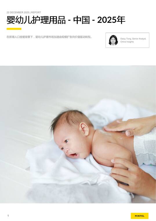 2025年中国婴幼儿护理用品趋势洞察报告-英敏特-202512.pdf 2025年中国婴幼儿护理用品趋势洞察报告-英敏特-202512.pdf