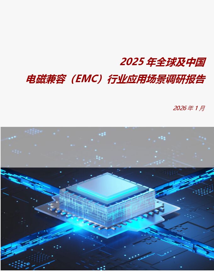 2025年全球及中国电磁兼容（EMC）行业应用场景调研报告.pdf