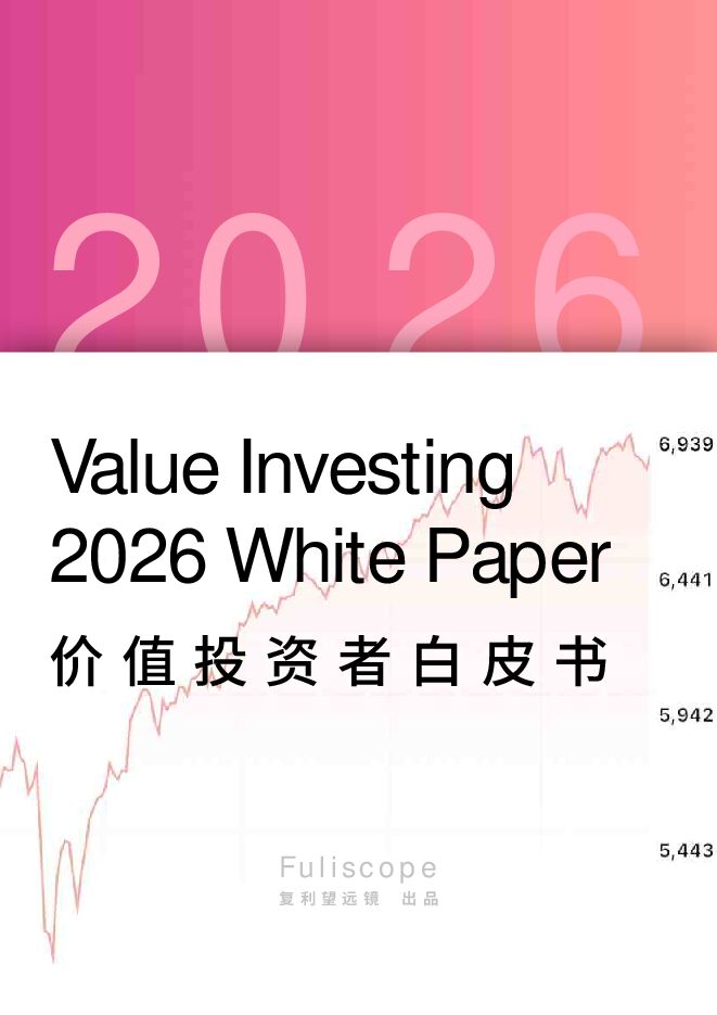 2026 价值投资者白皮书.pdf