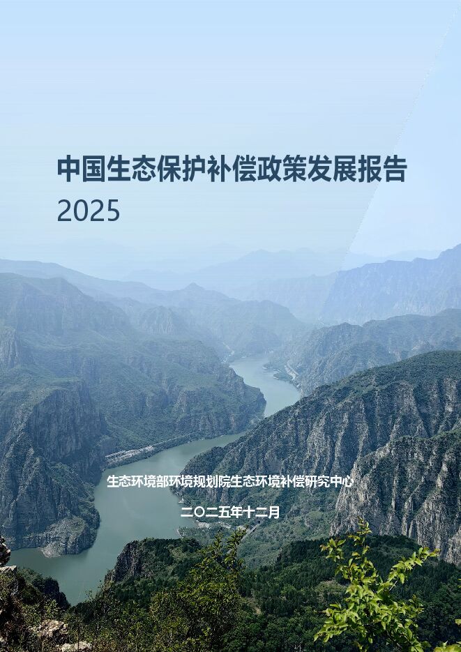 中国生态保护补偿政策发展报告（2025）.pdf
