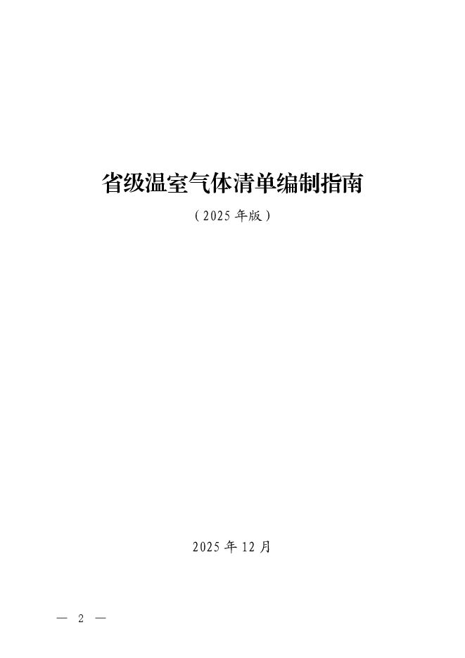 省级温室气体清单编制指南2025版.pdf 省级温室气体清单编制指南2025版.pdf