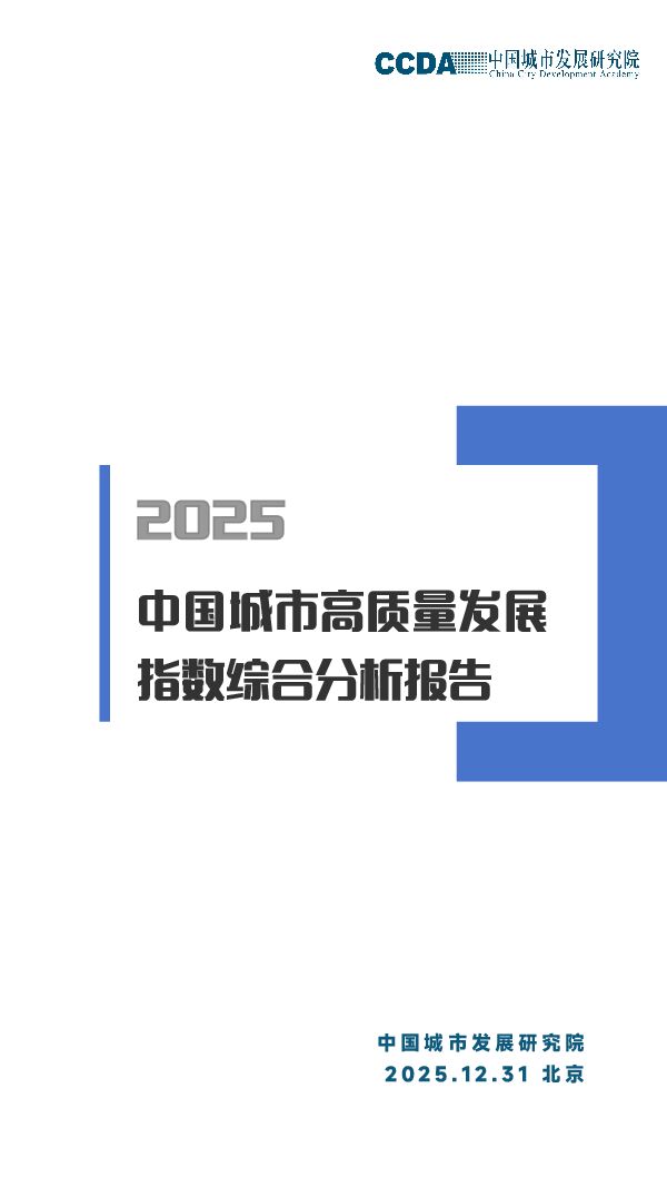 2025城市高质量发展指数综合分析报告.pdf