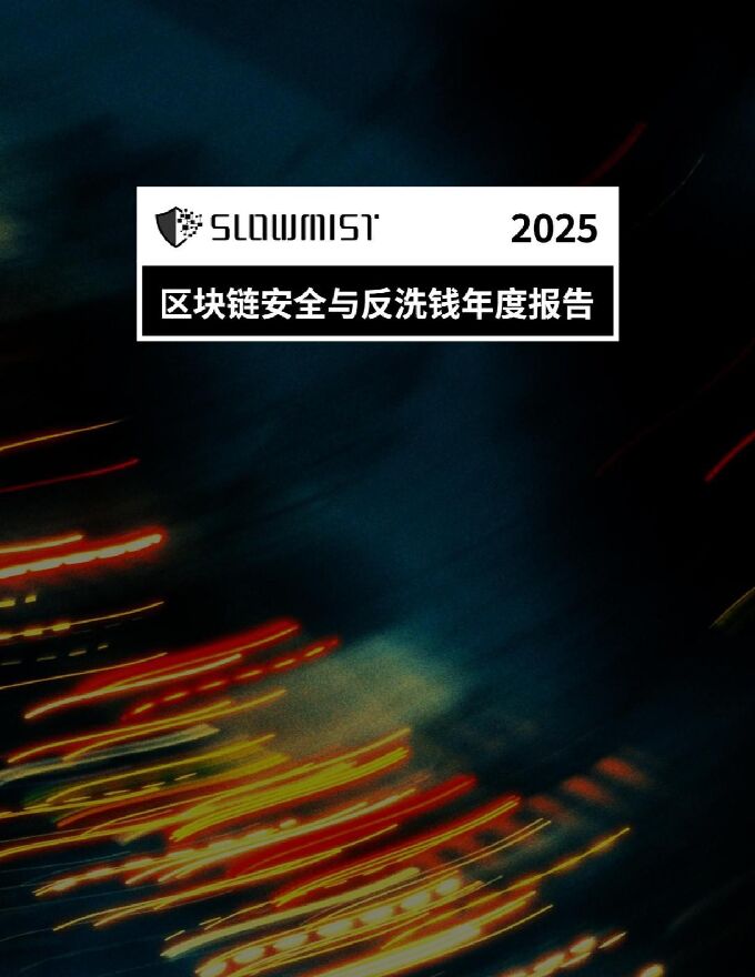 【厦门慢雾科技】2025区块链安全与反洗钱年度报告 260109.pdf