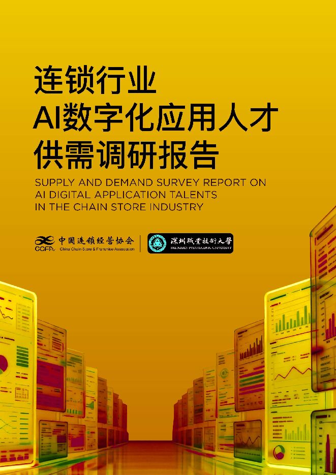【中国连锁经营协会】连锁行业AI数字化应用人才供需调研报告260111.pdf
