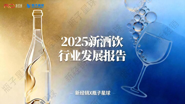 【泰安尚道网络科技】2025新酒饮行业发展报告260112.pdf