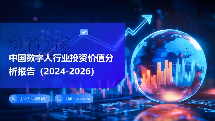 【模商智能科技(杭州)】中国数字人行业投资价值分析报告(2024-2026)260112.pdf 【模商智能科技(杭州)】中国数字人行业投资价值分析报告(2024-2026)260112.pdf