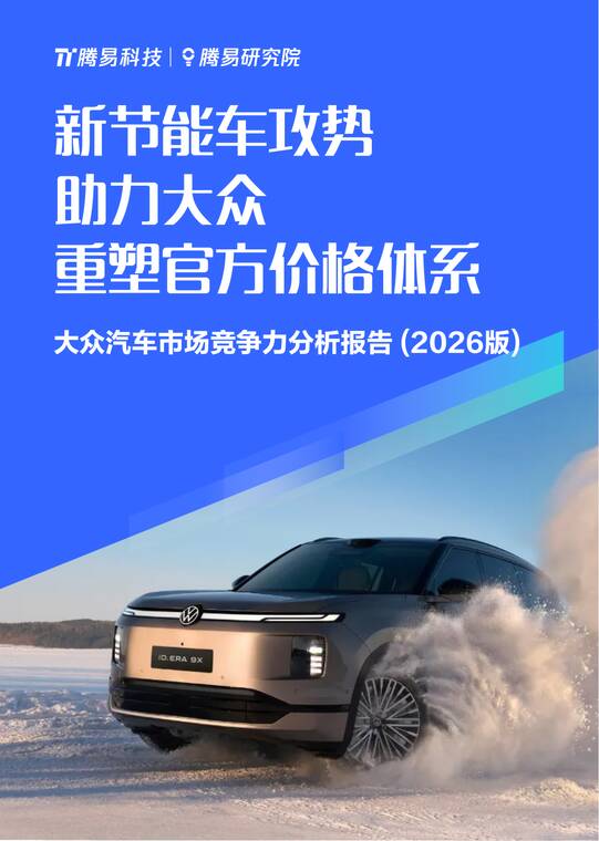 新节能车攻势助力大众重塑官方价格体系—大众汽车市场竞争力分析报告（2026版）-腾易研究院-202601.pdf