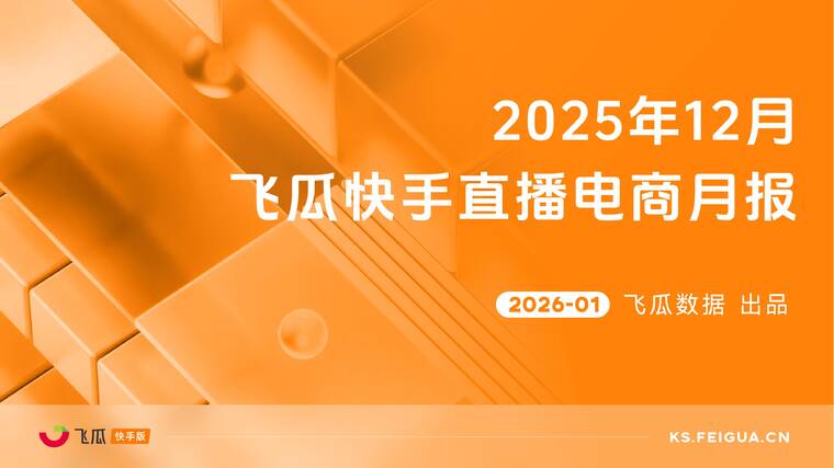 2025年12月飞瓜快手直播电商月报-飞瓜数据-202601.pdf